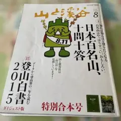 山と渓谷　日本百名山、十問十答　2015.08号