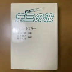 第三の波 アルビン・トフラー著