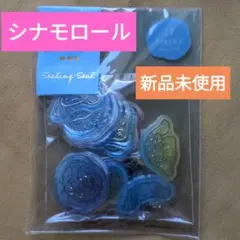 新品未使用シナモロール　シーリングシール 18ピース
