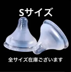 母乳実感　シリコン乳首　代替品S