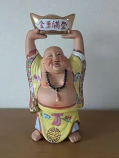 布袋様 置物 金玉満堂 陶器 縁起物のサムネイル