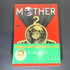 コミック版マザー2 ギーグの逆襲 ネスの冒険記 伊藤紅丸 □4300
