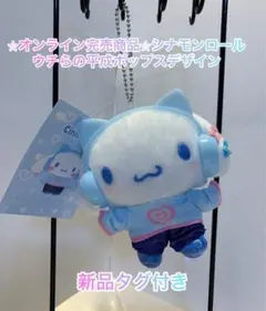 シナモロール マスコットホルダー　ヘッドフォン付き 新品タグ付き