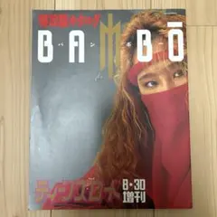 【特攻服カタログ】ティーンズロード増刊 バンボー 暴走族・刺繍・旧車會 レア雑誌ティーンズロード増刊BANBO特効服カタログ ヤンキー暴走族