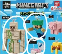 マイクラ マインクラフト スイングマスコット3　ガチャガチャ 3体セット