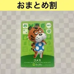 トラ　387 ゴメス　あつまれどうぶつの森amiiboカード　住人