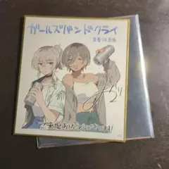 ガールズバンドクライ　映画特典色紙