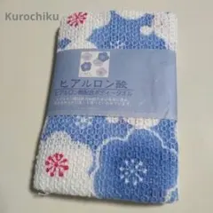 くろちく◇ヒアルロン酸配合 ボディータオル