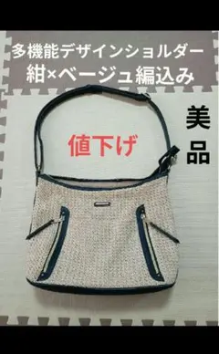 多機能デザインショルダーバック　紺×ベージュ編込み　前後リバーシブル【美品】