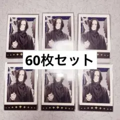 ハリー・ポッター セブルス・スネイプ ぱしゃこれ 60枚セット ハリー・ポッター セブルス・スネイプ ぱしゃこれ 60枚セット - メルカリ