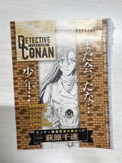名探偵コナン 付録 少年サンデーS 萩原千速 プロモ カード コナン