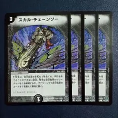 デュエマまとめ売り　ギガクローズ　スカルチェーンソー デュエマまとめ売り ギガクローズ スカルチェーンソー 🔥WANTED