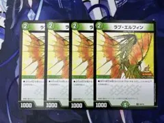 デュエルマスターズ ラブエルフィン プロモ 4枚セット ラブ