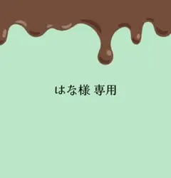 はな様 専用ページ