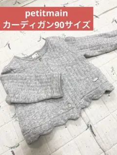 【petitmain】厚めカーディガン・90サイズ