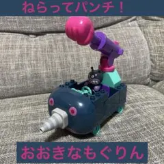 廃盤品 激レア ねらってパンチおおきなもぐりんブロック ばいきんまん 