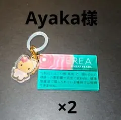 Ayaka様専用ページ