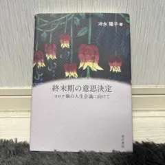 終末期の意思決定 コロナ禍の人生会議に向けて