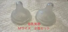 母乳実感用乳首 Ｍサイズ2個セット