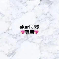 akari♡様　専用ページ