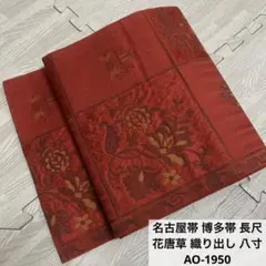 名古屋帯 博多帯 長尺 花唐草 織り出し 素敵なデザイン 八寸 AO-1950