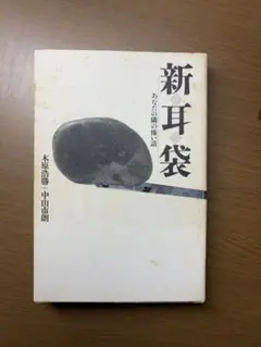 中古】 新耳袋 あなたの隣の怖い話 / 木原 浩勝、 中山 市朗 扶桑社版
