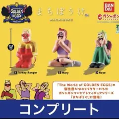 まちぼうけ ゴールデンエッグス コンプリート　ガチャガチャ