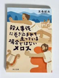 殺人事件に巻き込まれて走っている場合ではないメロス