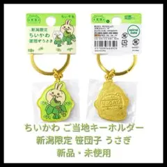 ちいかわ ご当地キーホルダー 新潟限定 笹団子うさぎ 新品未使用