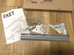 【新品未使用】EKET吊り下げレール4つのサムネイル