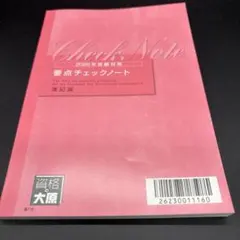 【2026年最新 未使用】2026 大原 税理士試験 簿記論 要点チェックノート 簿記論 2026年版 大原 要点チェックノート - メルカリ