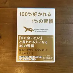 100%好かれる1%の習慣 : 500万人のお客様から学んだ人間関係の法則