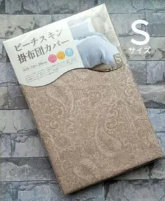 776【新品】掛ふとんカバー シングル／ペイズリーブラウン