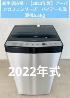 新生活応援✨【2022年製】アーバンカフェシリーズ　ハイアール洗濯機5.5kg