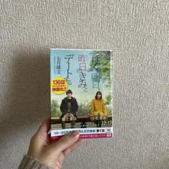 ぼくは明日、昨日のきみとデートする