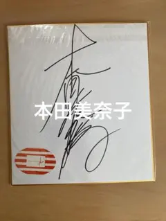 2026年最新】本田美奈子 サインの人気アイテム - メルカリ