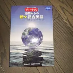 チャート式 基礎からの新々総合英語
