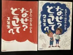 たのしい！科学のふしぎ なぜ？どうして？ 1年生・2年生セット