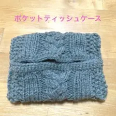 ハンドメイド　ポケットティッシュケース
