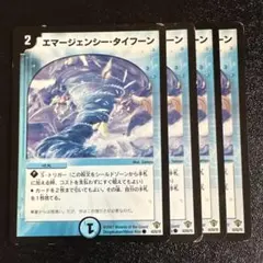 エマージェンシータイフーン 状態難 再録版