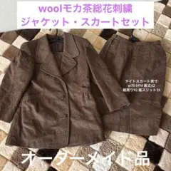 woolモカ茶総花刺繍ジャケット・スカート（オーダーメイド）縫いほつれ少しあり