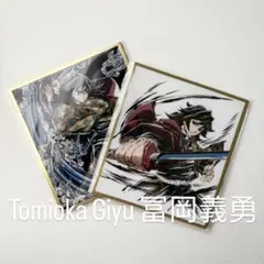 冨岡義勇 /鬼滅の刃 無限城WEBSHOPくじ C37、45