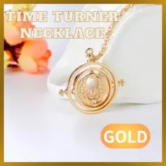 タイムターナー ネックレス ゴールド 砂時計 逆転時計 USJ コスプレ