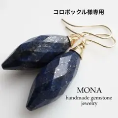 【コロポックル様専用】天然石ラピスラズリの大粒マーキスイヤリング