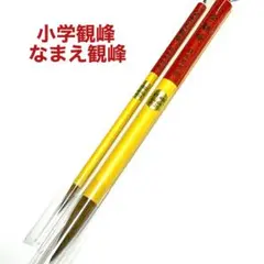 日本習字 小学観峰 なまえ観峰 筆2本セット メルカリ便