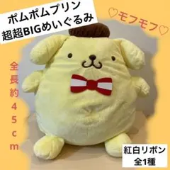【プライズ】ポムポムプリン 超 超BIG ぬいぐるみ  sanrio サンリオ