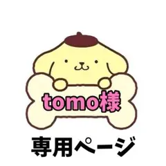 tomo様 専用ページ