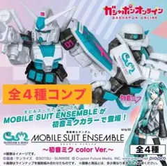 機動戦士ガンダム MOBILE SUIT ENSEMBLE 初音ミク ガチャ