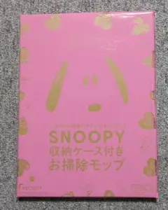 ゼクシィ 2023年12月号付録
スヌーピー　収納ケース付きお掃除モップ