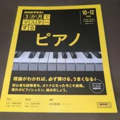 NHK 3か月でマスターするピアノ - メルカリ